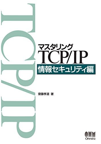 マスタリングTCP/IP 情報セキュリティ編